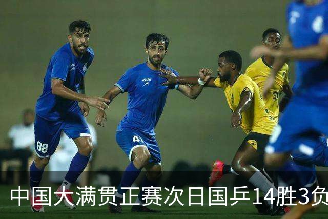 中国大满贯正赛次日国乒14胜3负 马龙成功进32强