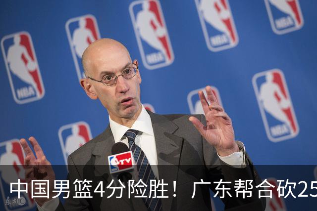 中国男篮4分险胜！广东帮合砍25+13，徐昕首秀即爆发，王俊杰锁定首发