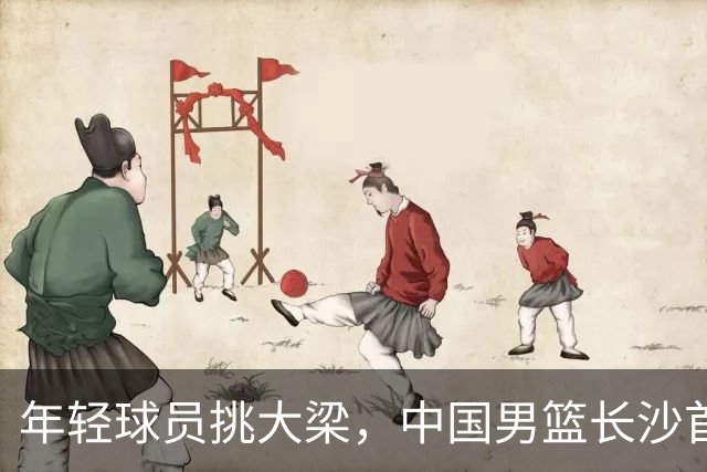 年轻球员挑大梁，中国男篮长沙首战82比78险胜塞尔维亚劲旅