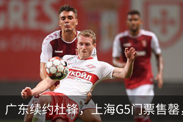 广东续约杜锋，上海G5门票售罄，山东接触新疆队长，青岛续约3主力