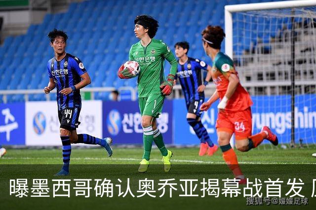 曝墨西哥确认奥乔亚揭幕战首发 压梅西C罗成历史第一人