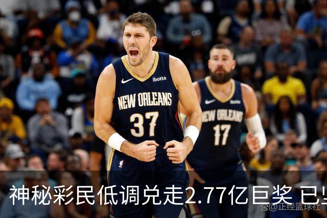 神秘彩民低调兑走2.77亿巨奖 已坚持购彩30年