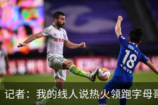 记者：我的线人说热火领跑字母哥交易 老詹回骑士必须中产或签换