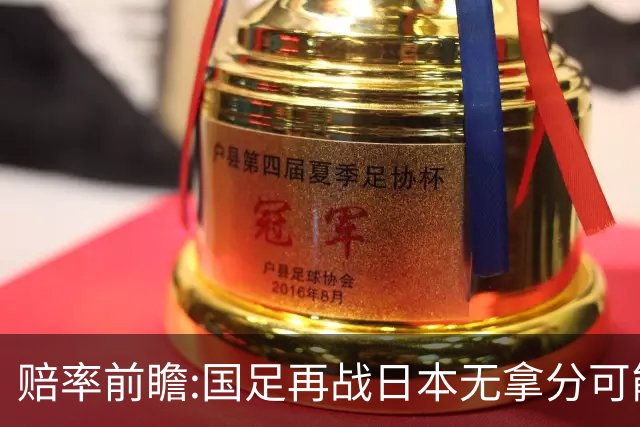 赔率前瞻:国足再战日本无拿分可能 数据一边倒